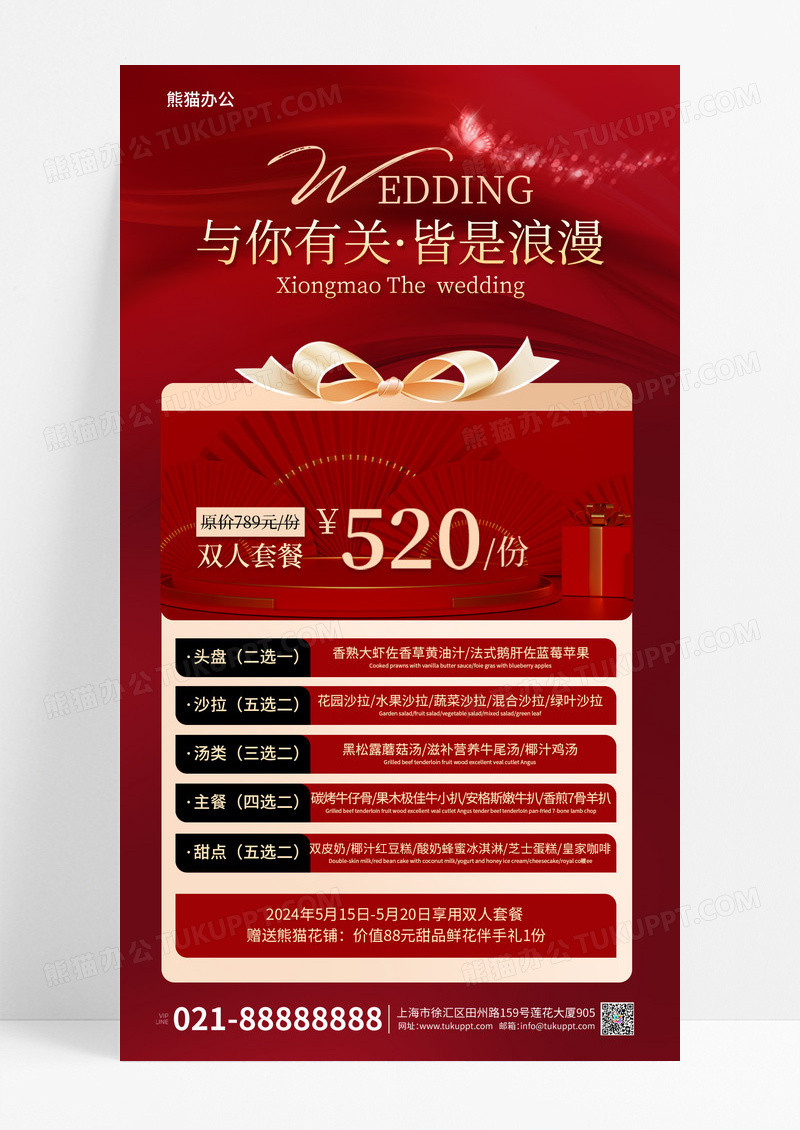 红色实景风与你有关皆是浪漫婚宴促销活动手机海报
