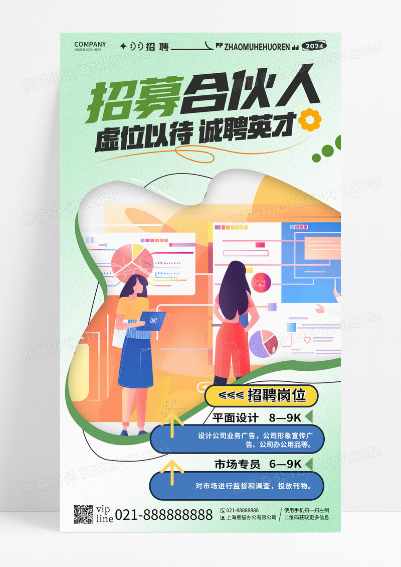 创意插画招募合伙人企业招聘手机宣传海报