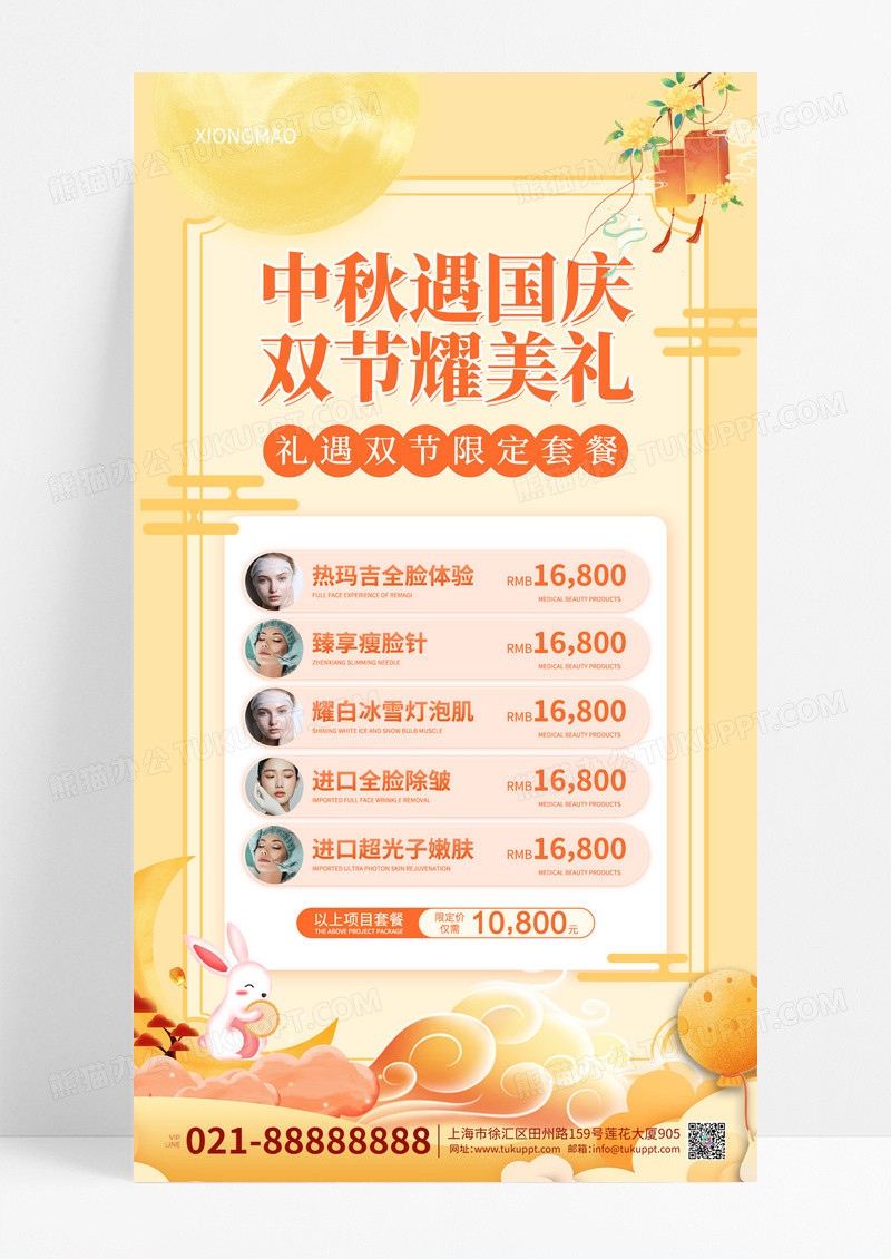 中秋国庆医美促销手机文案海报