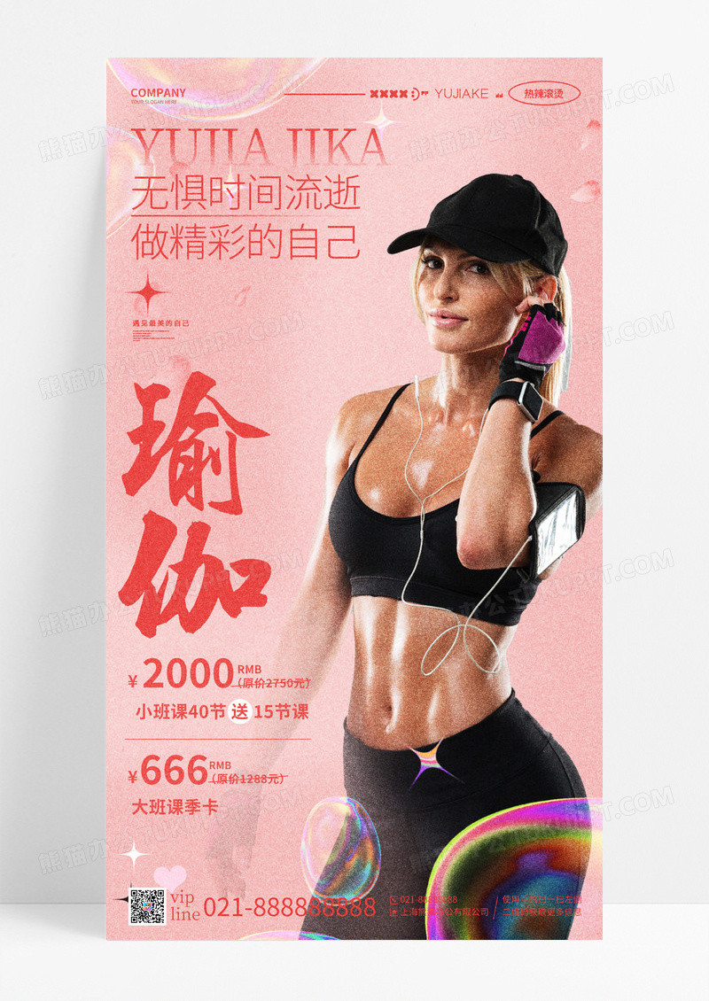 粉色简约瑜伽促销活动手机宣传海报