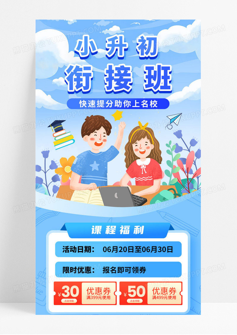 蓝色卡通小升初衔接班快速提分课程教育培训课程福利ui海报