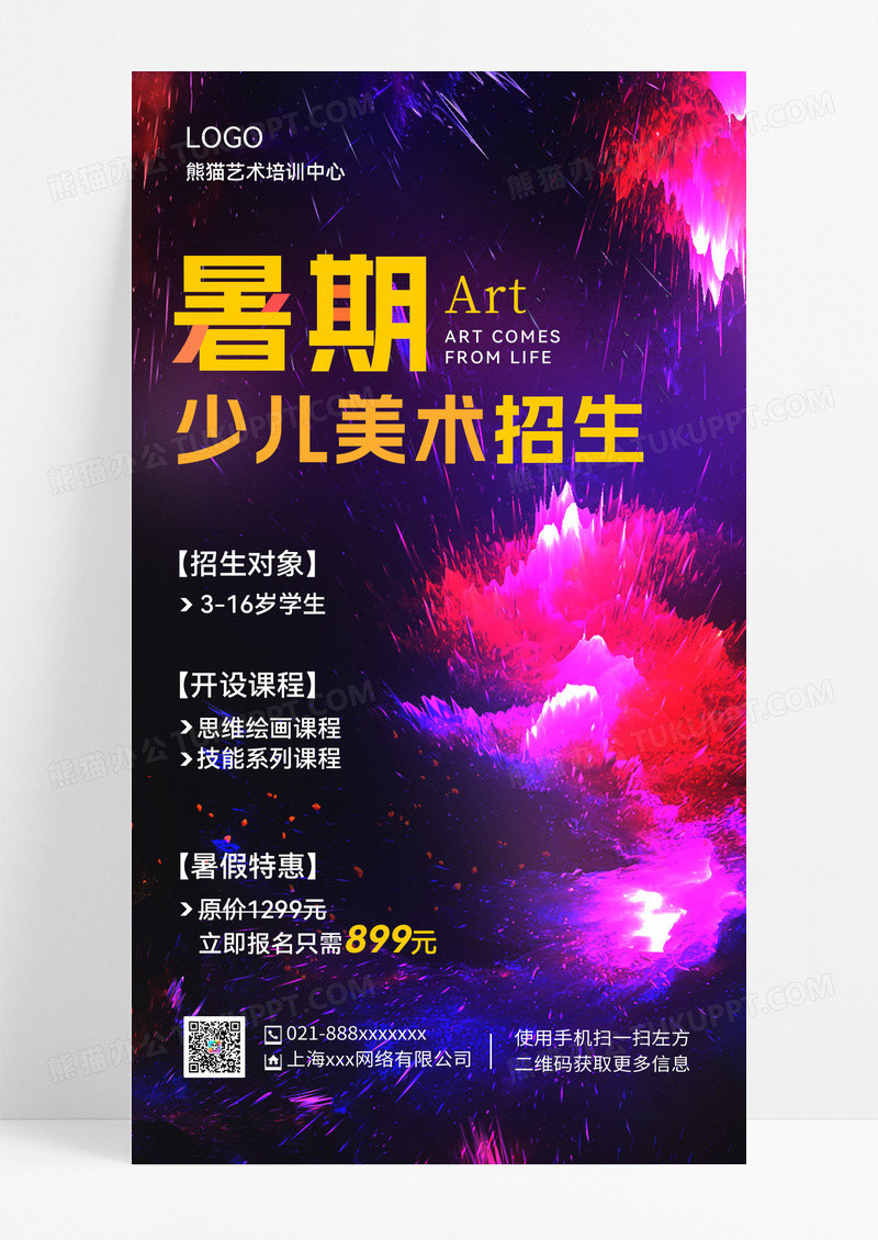 黑色彩色喷墨暑期美术招生暑假美术招生海报美术暑假班暑期班培训班招生ui手机海报