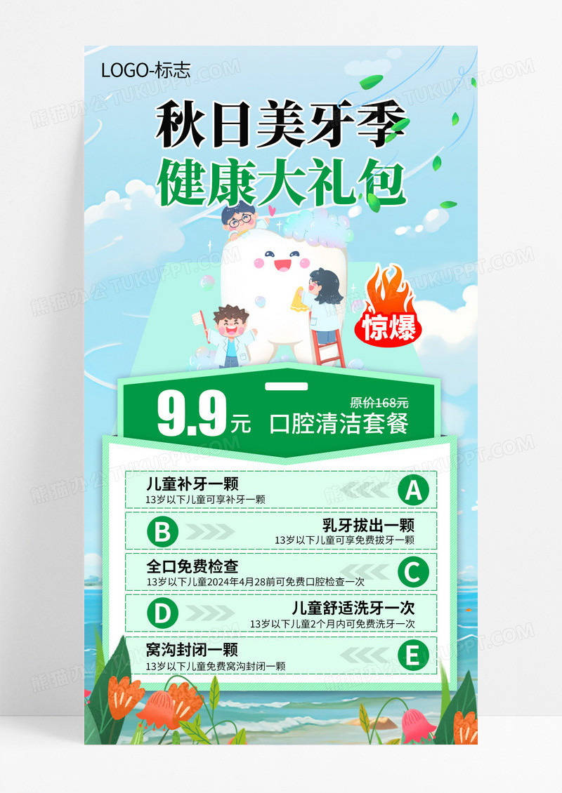 绿色插画秋日美牙季健康大礼包秋日口腔手机文案宣传海报