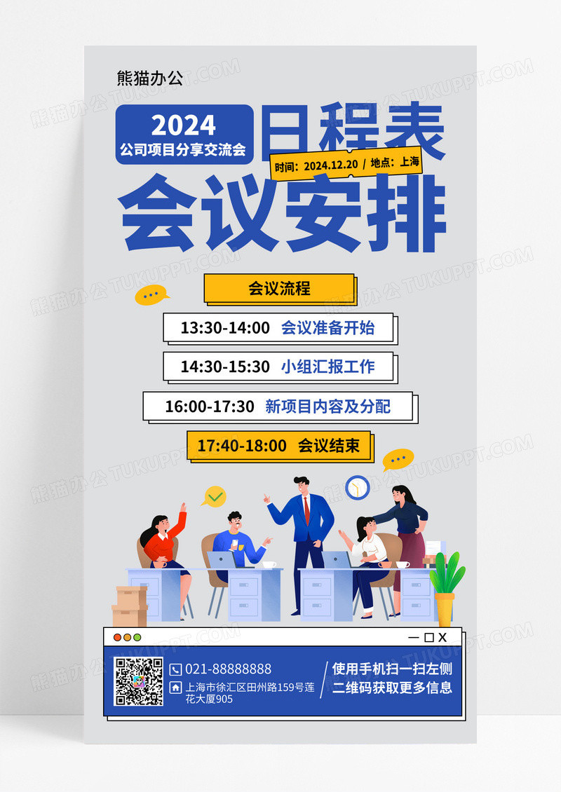 蓝色会议安排日程表公司项目交流会手机海报设计会议日程
