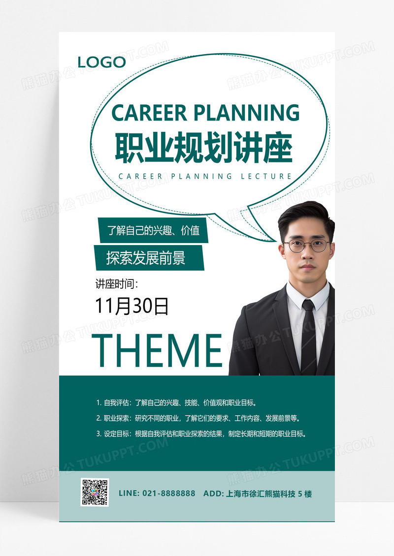 大气绿色简约职业规划讲座培训讲师介绍宣传海报