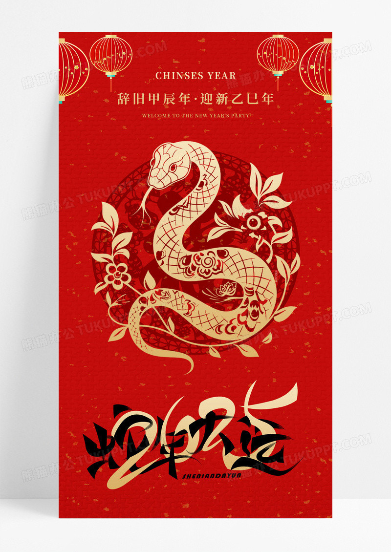 红色简约2025年蛇年新年元旦手机宣传海报