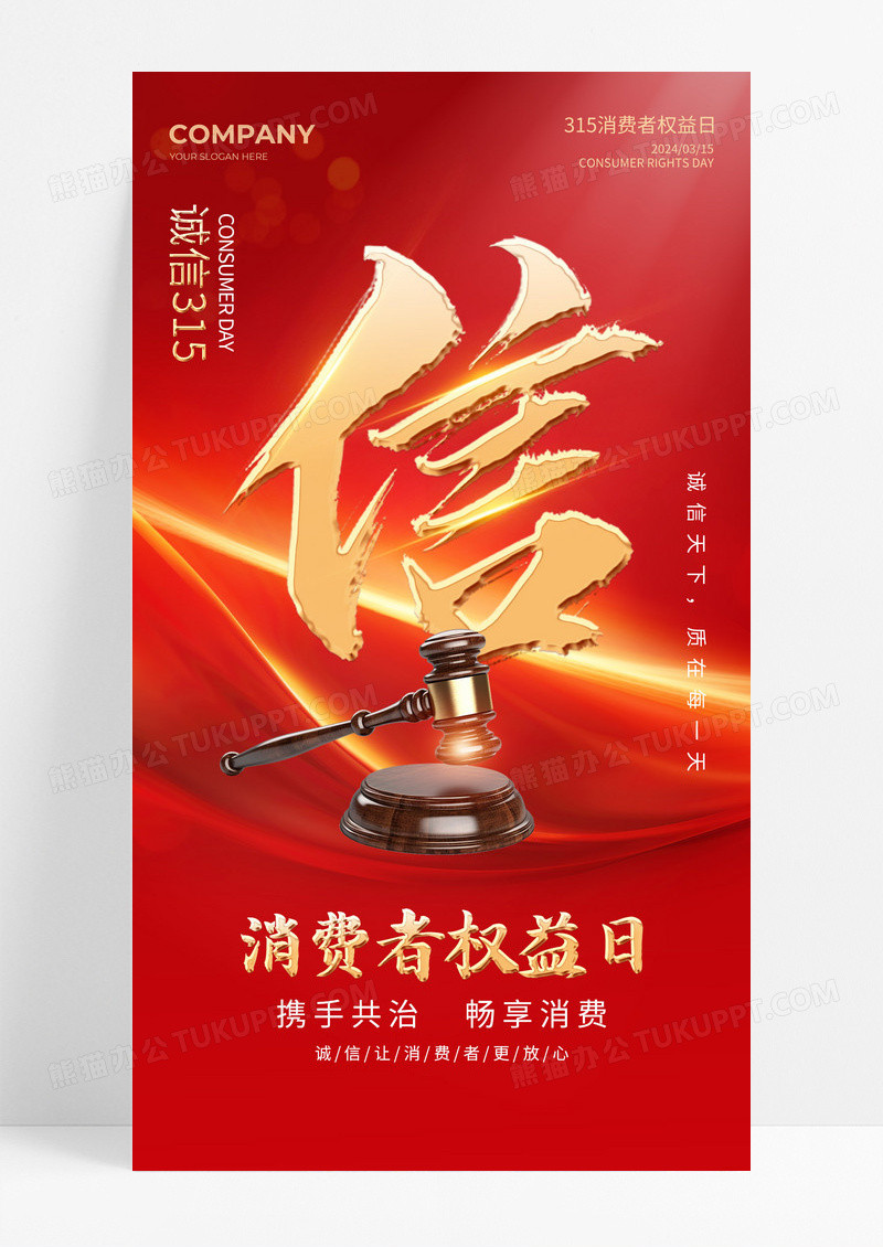 红色丝绸大气315权益日手机海报