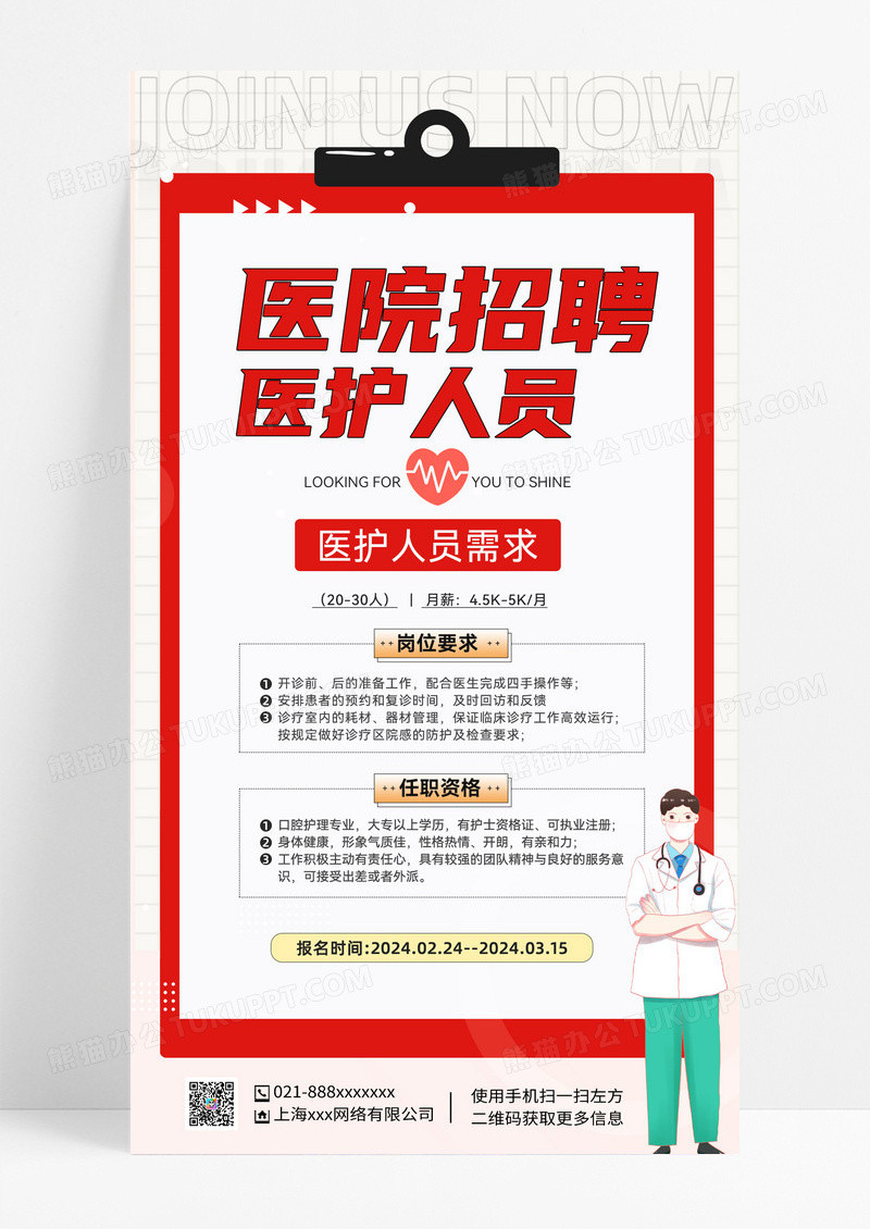 红色手绘卡通医院招聘手机海报