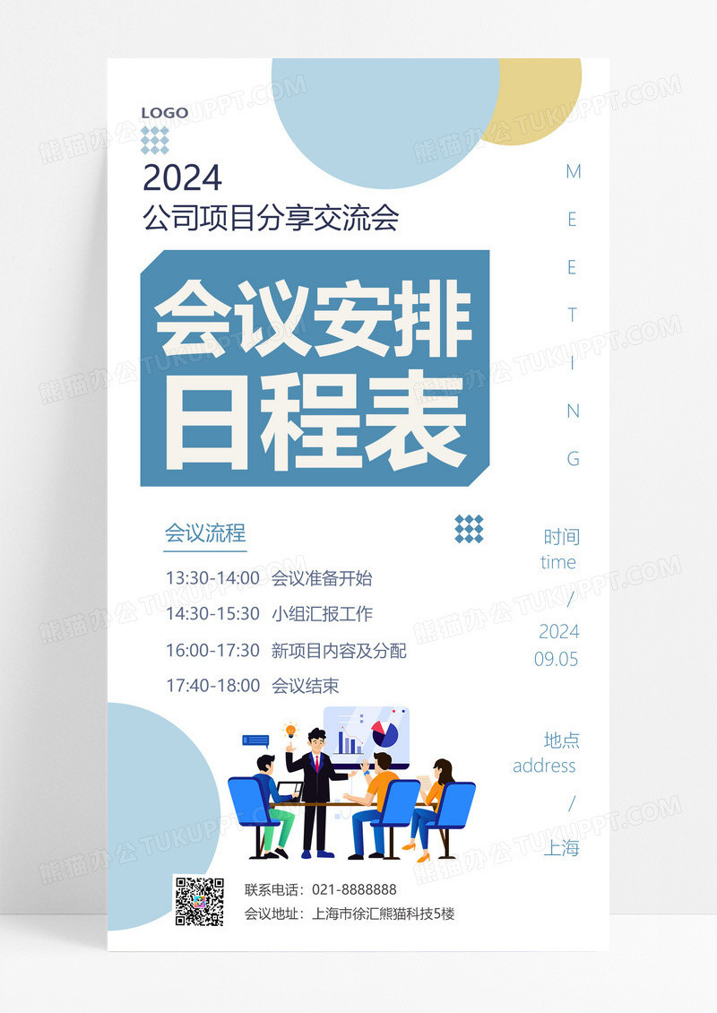 大气蓝白色简约风会议安排日程表行政手机海报会议安排日程行政手机海报