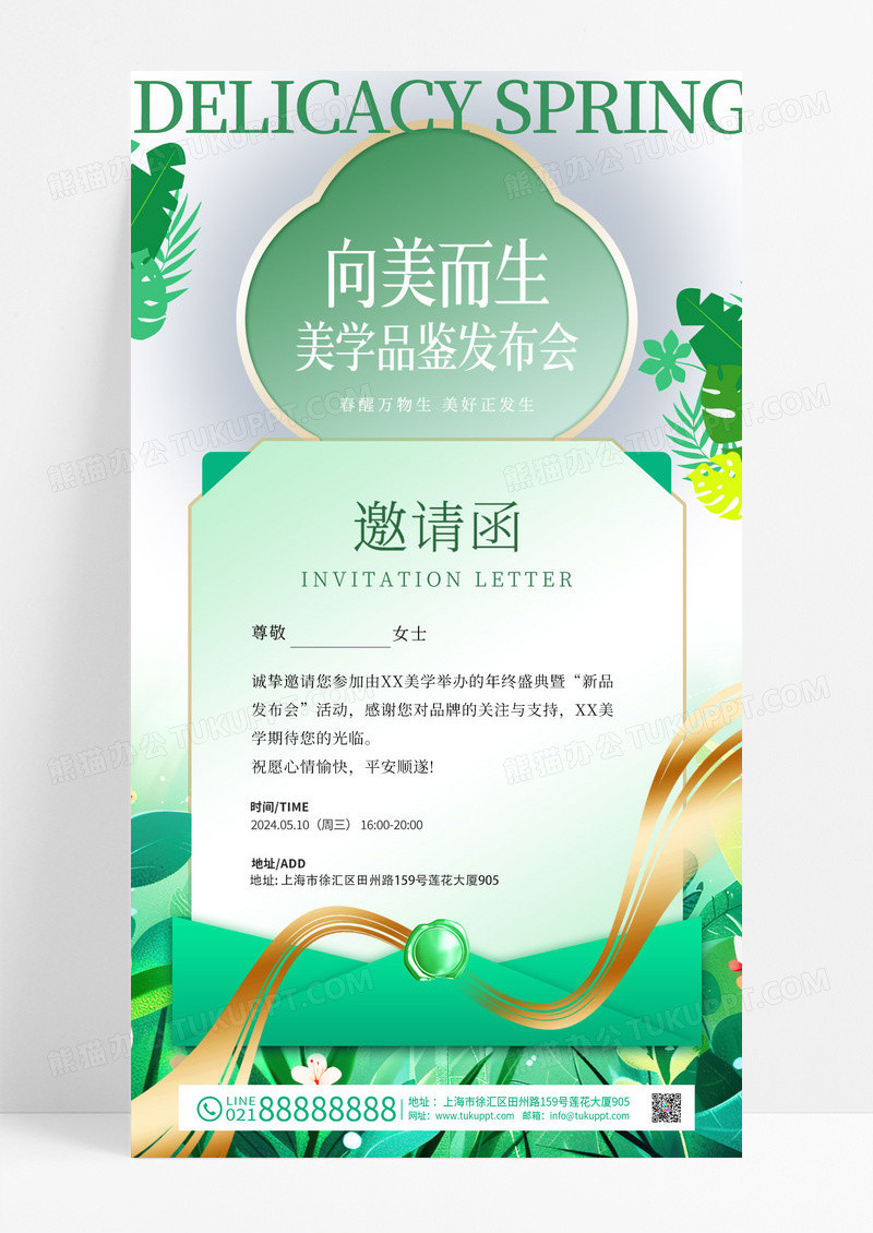 绿色医美活动邀请函海报