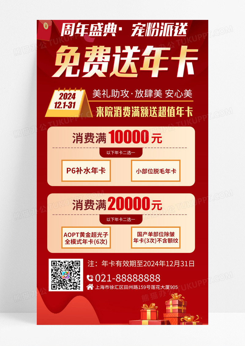 红色大气扁平医美周年年终盛典消费满额送项目宣传