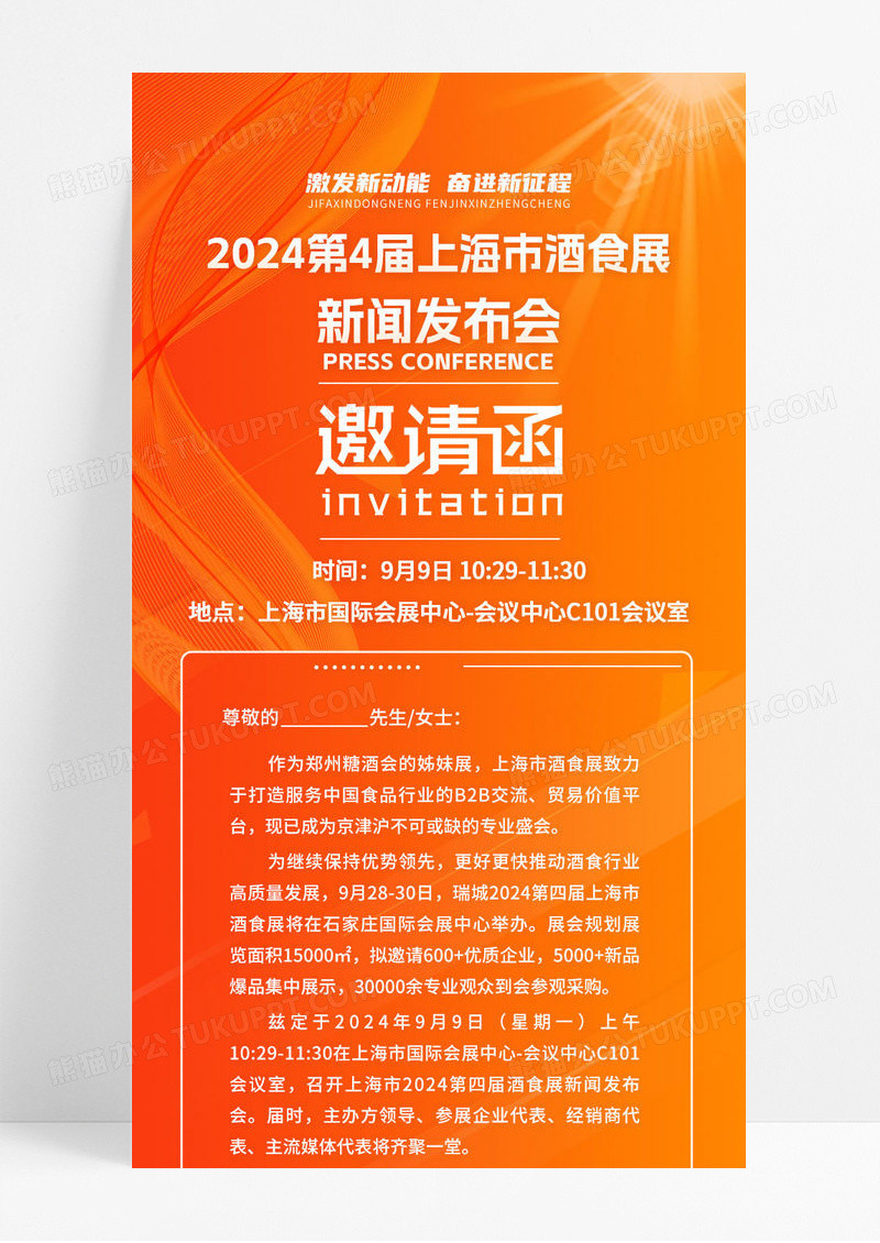 橙色渐变简约通用上海酒食展新闻发布会邀请函商务会议邀请函ui长图