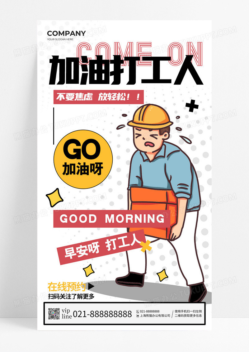 白色简约插画加油打工人手机宣传海报