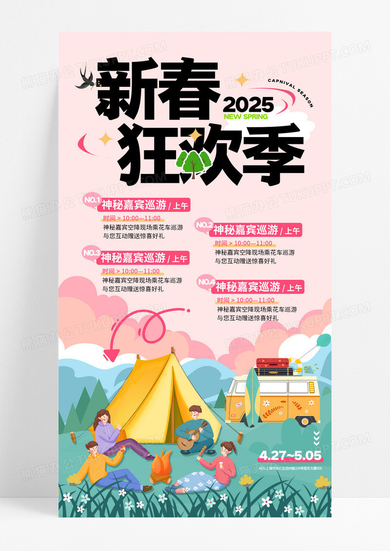 粉色插画风春天露营新春狂欢季郊游海报
