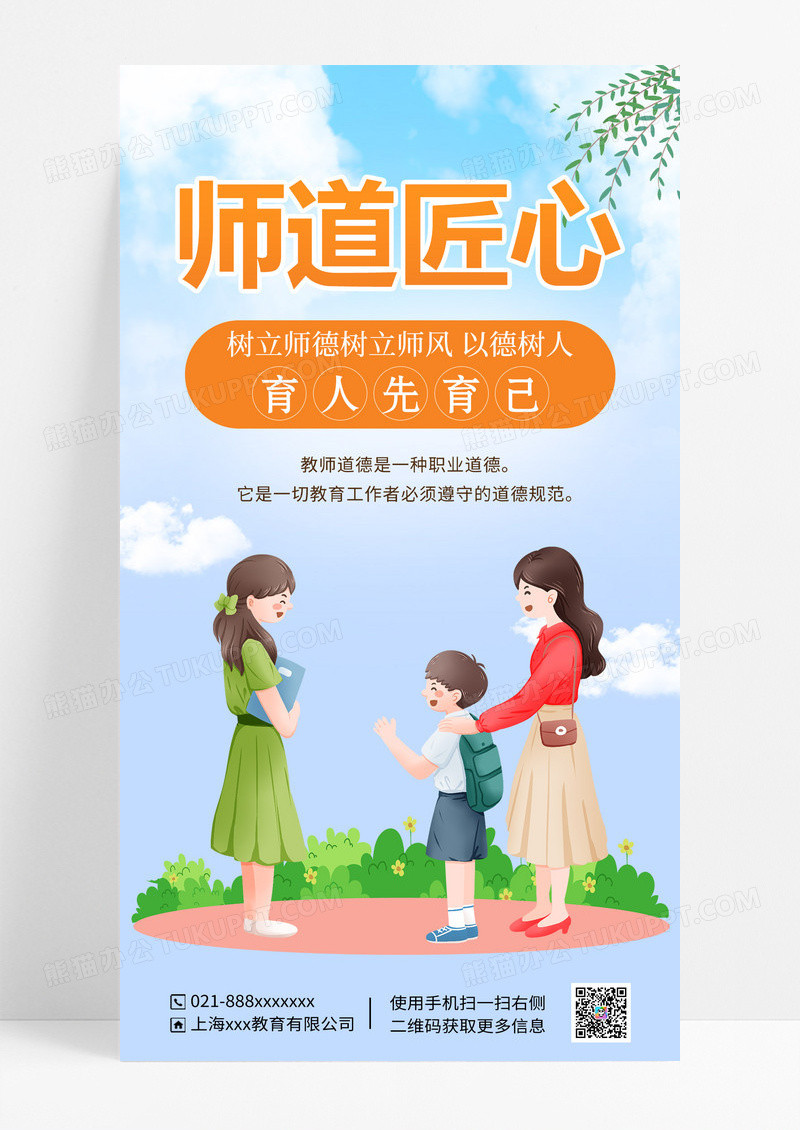 师道匠心师风育人先育己关爱学生海报师德师风ui手机海报