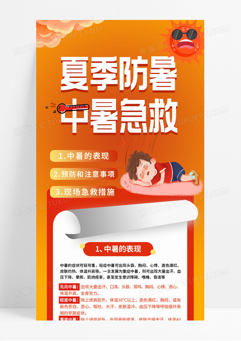 橘红色卡通人物扁平设计夏季防暑中暑急救高温急救ui长图