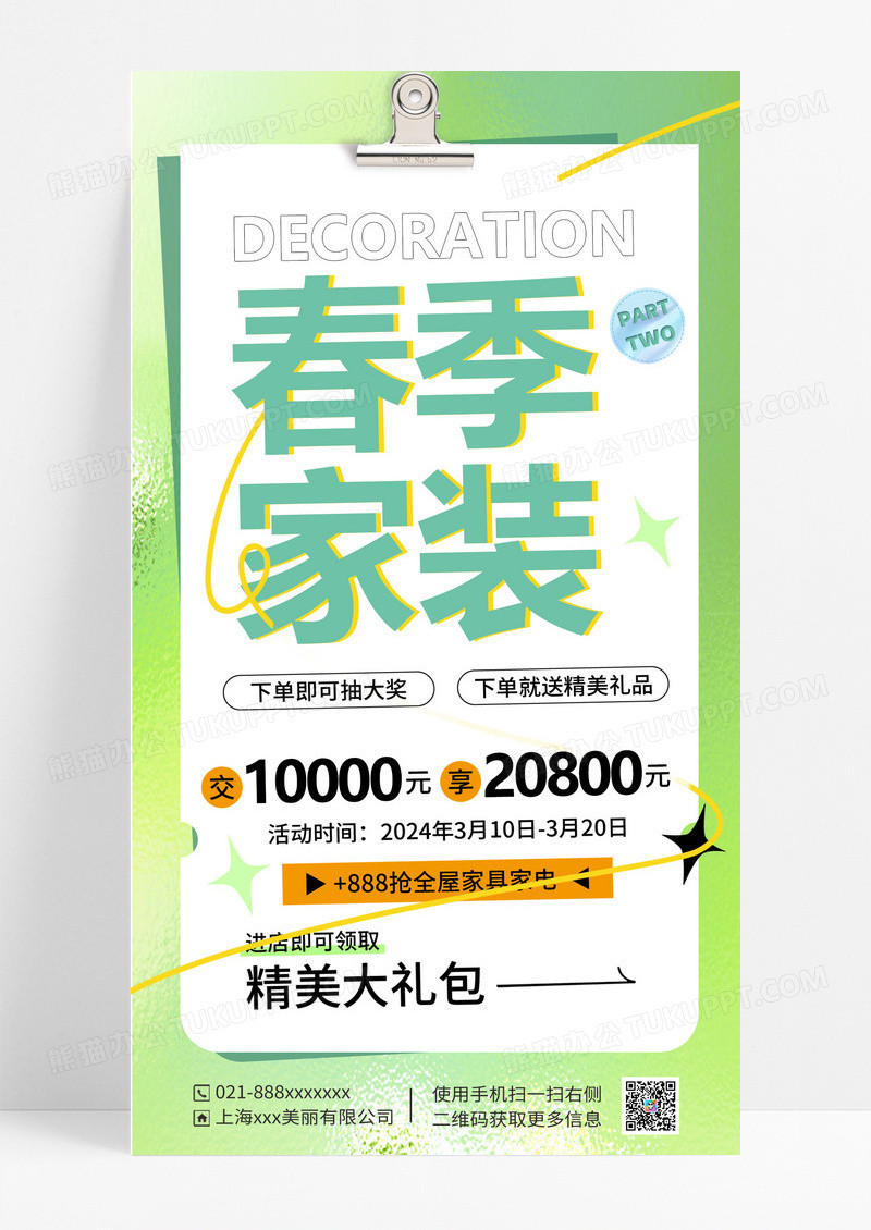 绿色春季家装春季家装促销手机文案海报