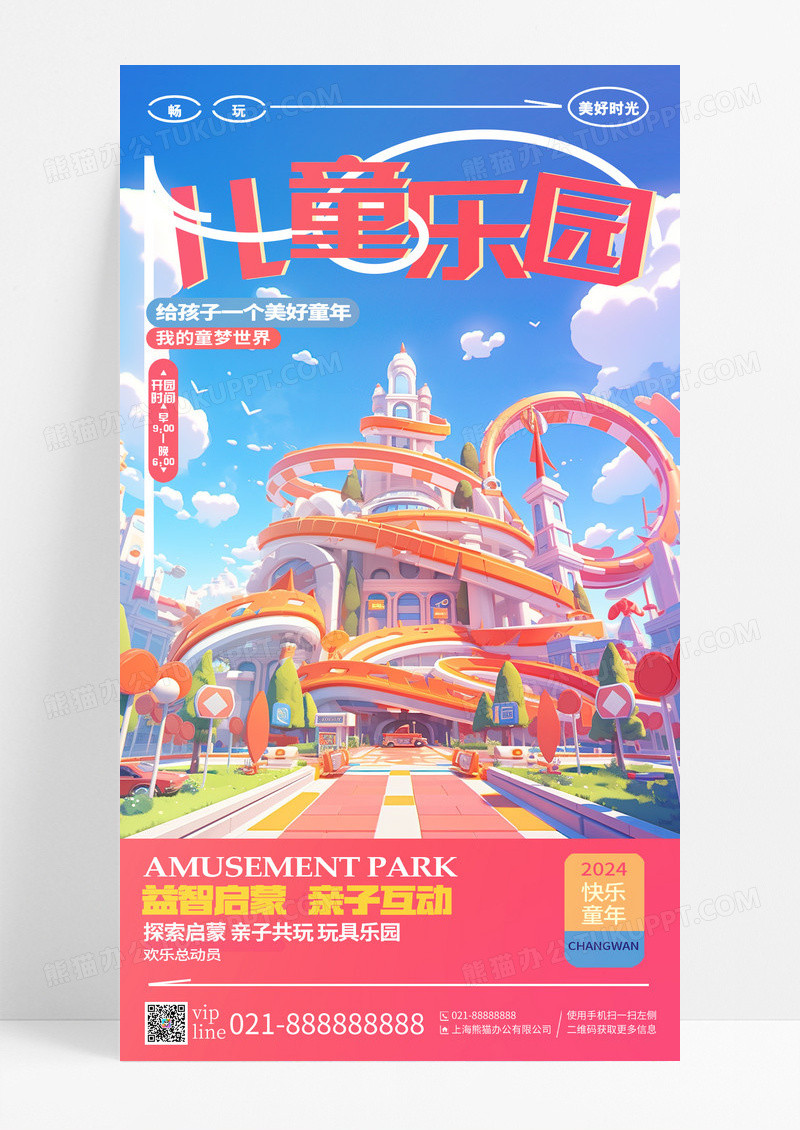 简约插画儿童乐园游乐场手机宣传海报