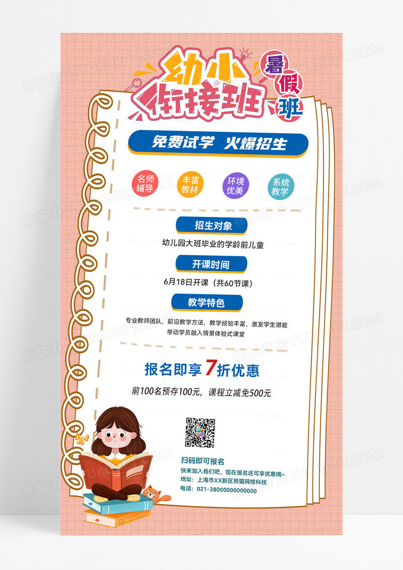 简约卡通幼小衔接暑假班暑假招生手机海报