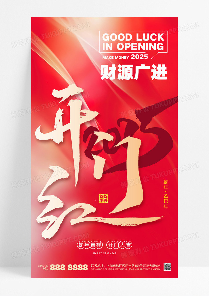 简约红色开门红2025新年蛇年财源广进开工海报