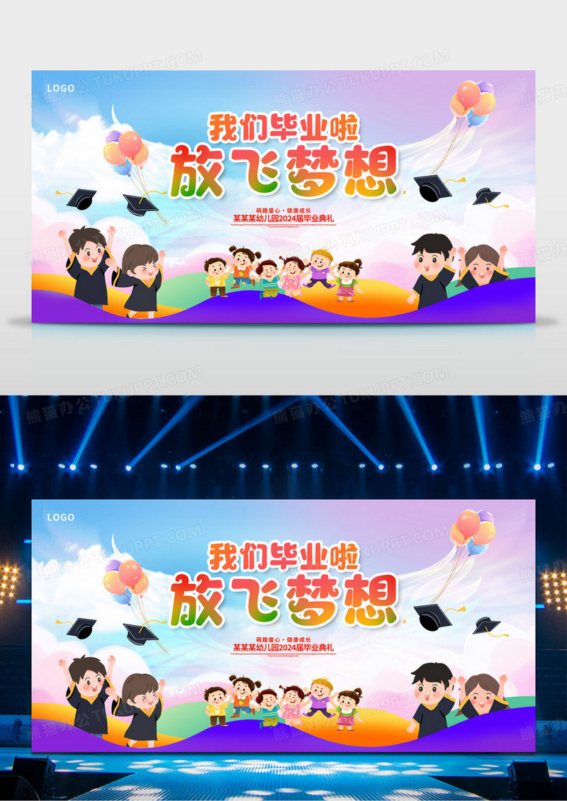 彩色放飞梦想幼儿园毕业典礼宣传展板设计毕业季
