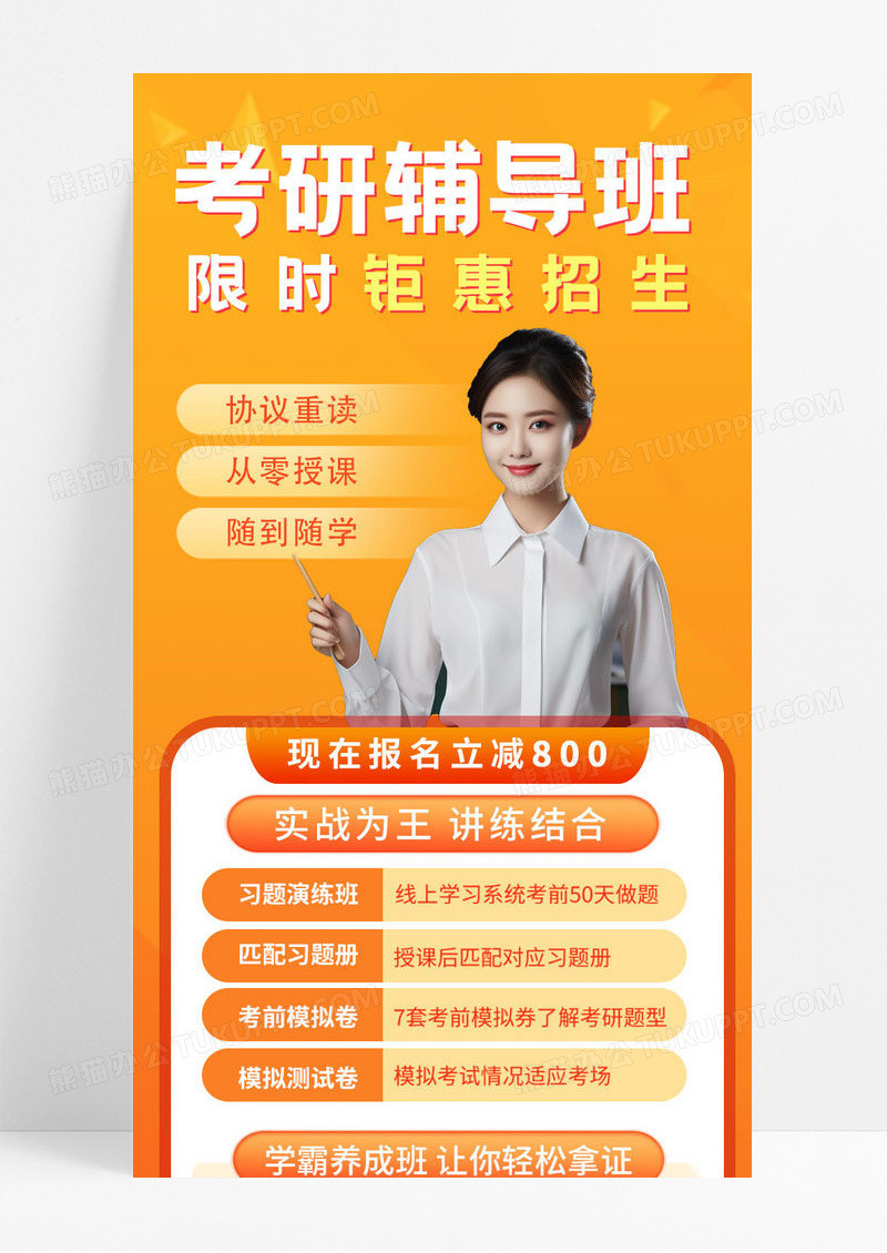 橘色简约大气考研辅导班培训招生促销活动学霸班ui长图