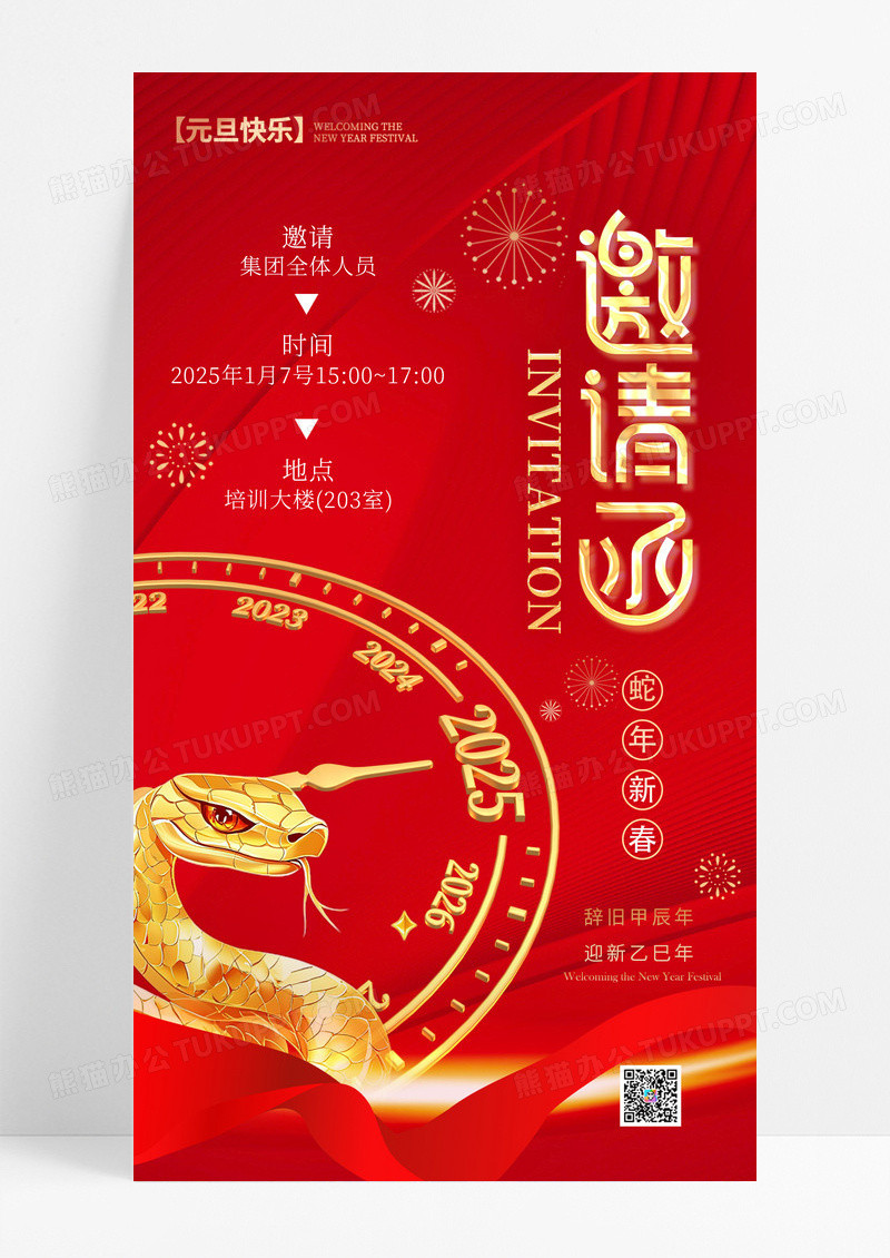 红色时间轴2025年蛇年新年邀请函手机海报