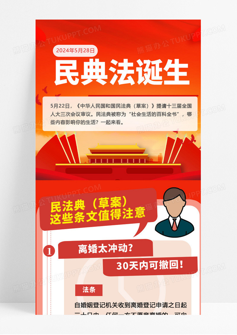 红色民法典诞生UI手机海报长图天安门党政党建党课