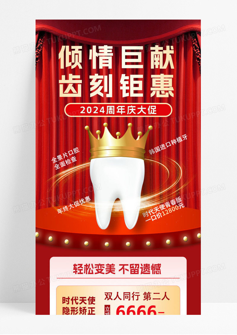 红色牙医倾情巨献活动钜惠牙齿矫正补牙周年庆手机ui长图