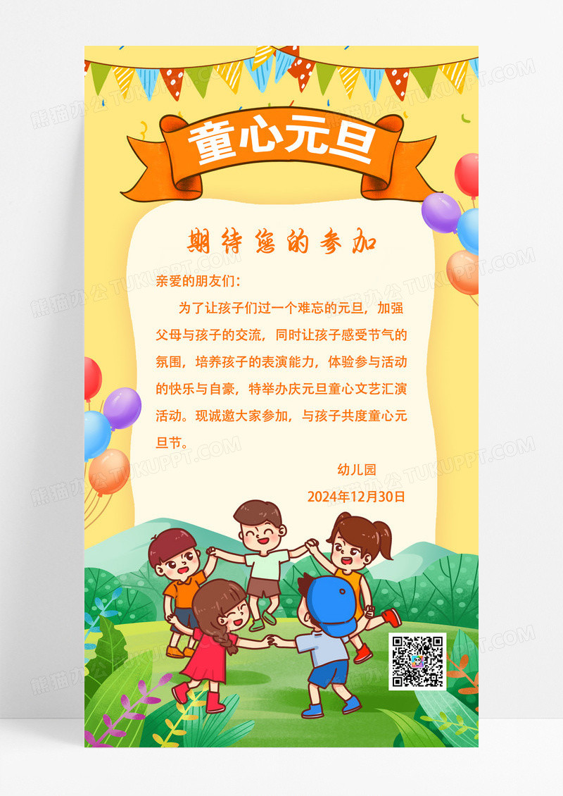 黄色卡通童心元旦幼儿园活动邀请函宣传海报