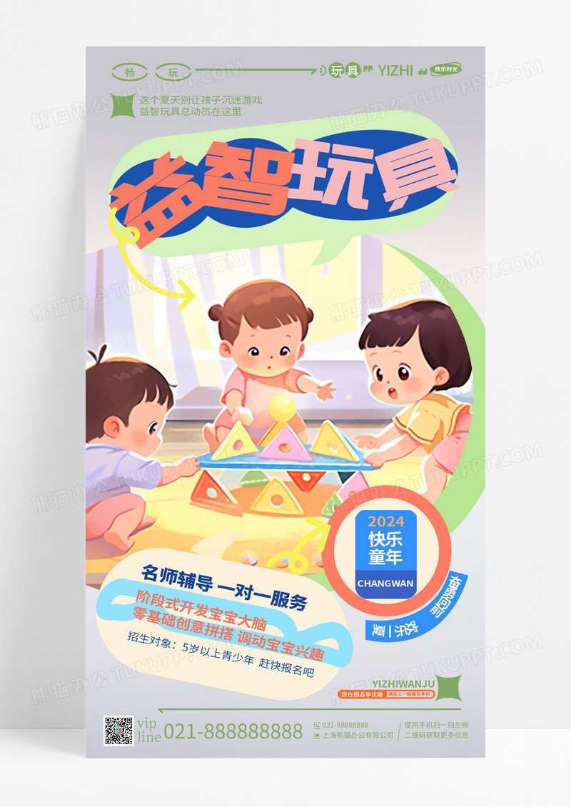 创意简约插画益智玩具手机宣传海报