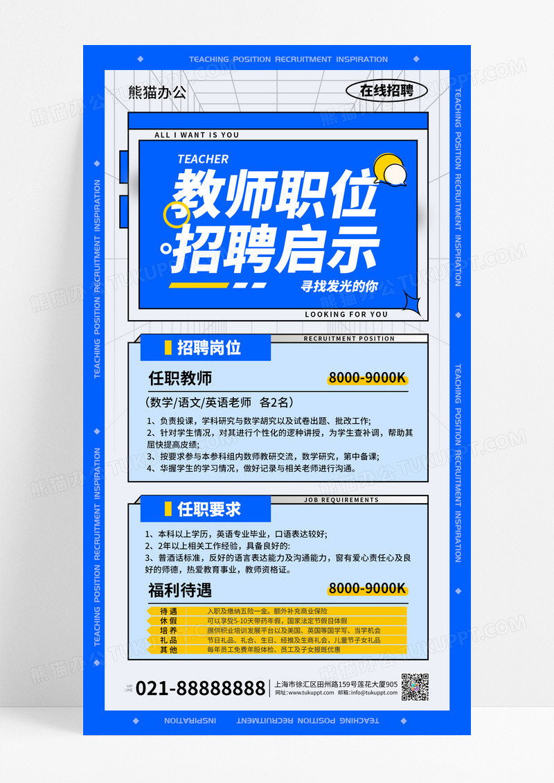 蓝色扁平新教师职位招聘启示教师招聘手机海报文案海报