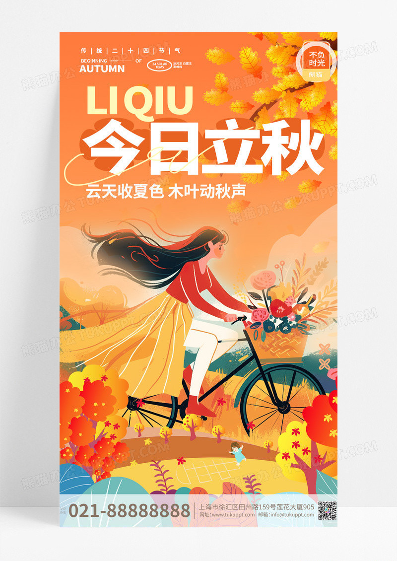 二十四节气立秋创意海报