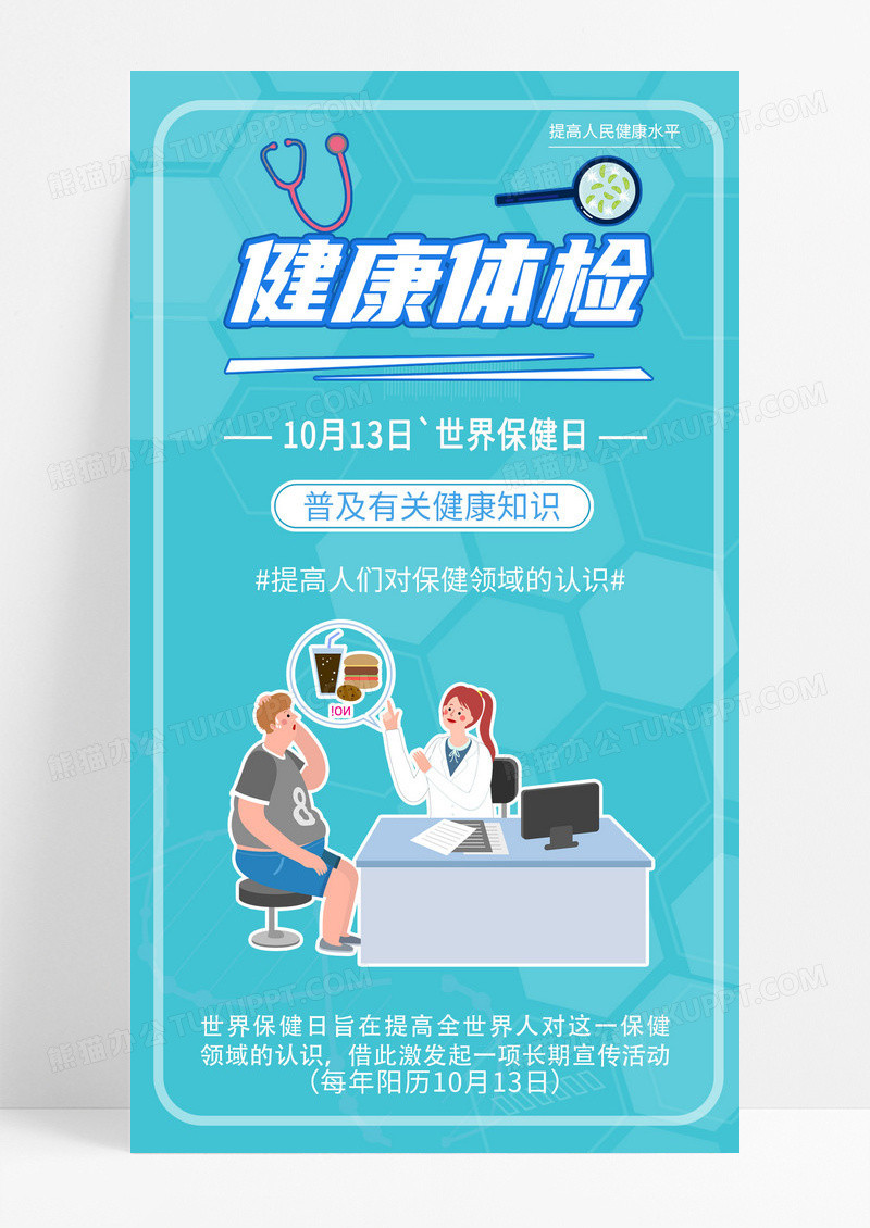 清新卡通世界保健日健康体检手机海报世界保健日手机海报