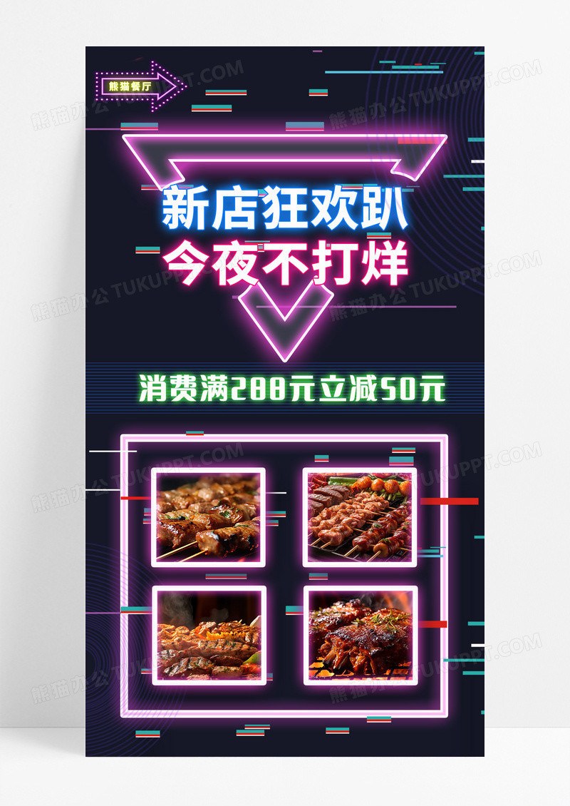 荧光霓虹风格特色美味烧烤夜市餐饮促销海报