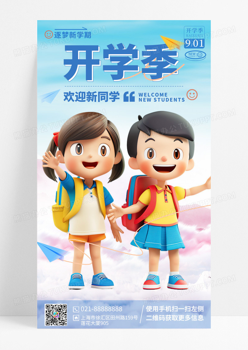 卡通风格海报开学季手机宣传海报