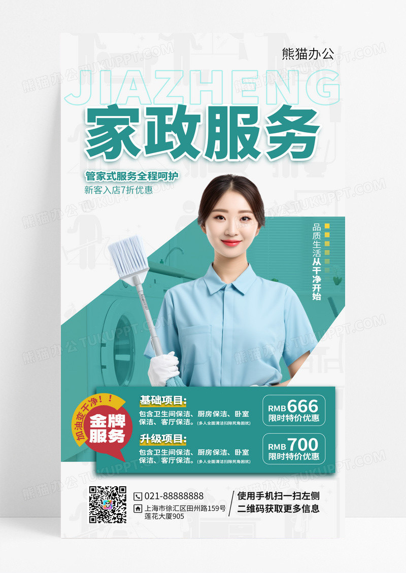 写实风大气家政服务家政公司手机海报