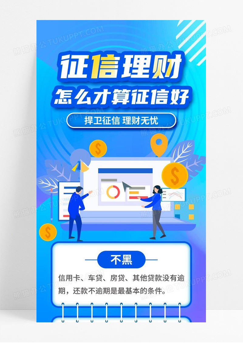 简约征信理财贷款金融知识科普长图海报