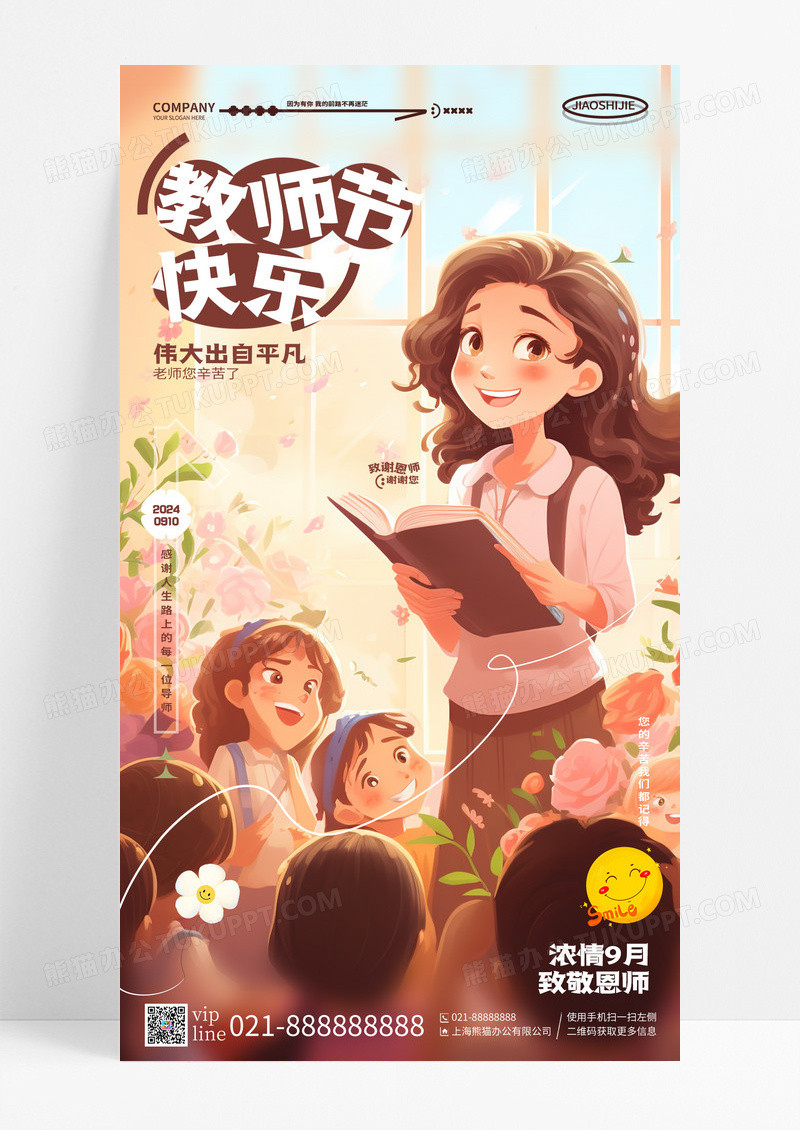 简约插画风教师节快乐教师节手机宣传海报