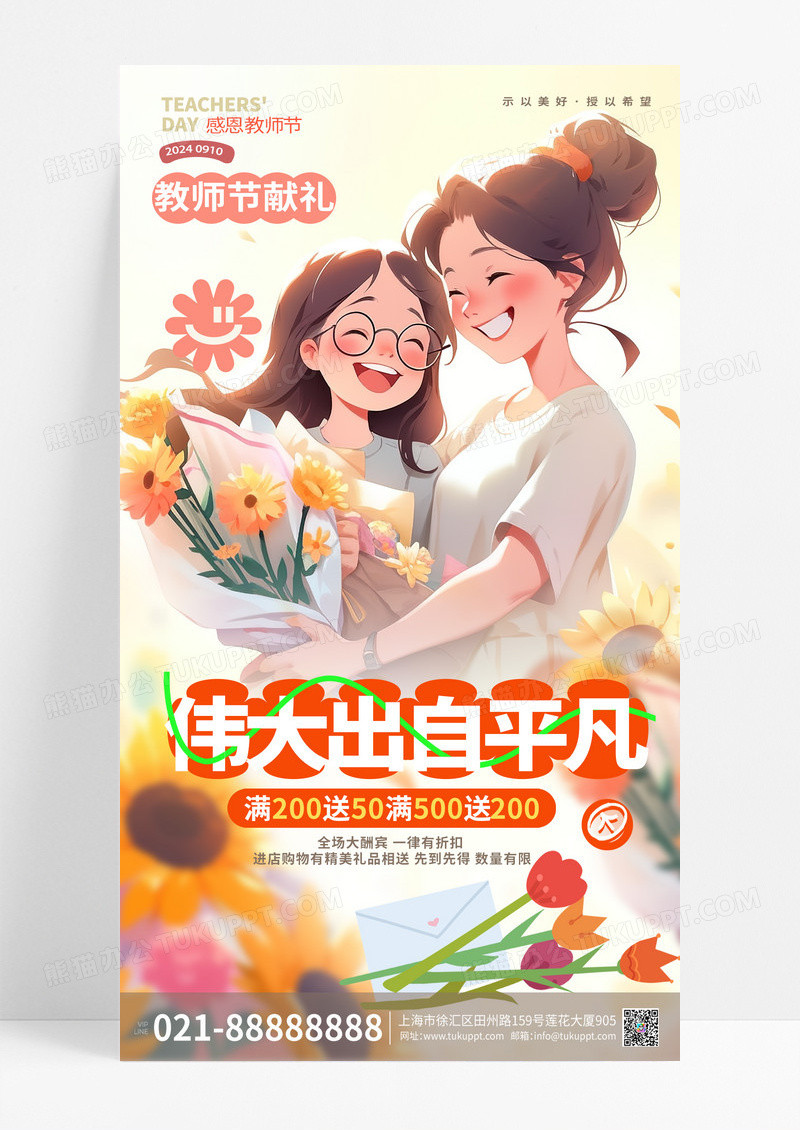 伟大出自平凡感恩教师节促销海报