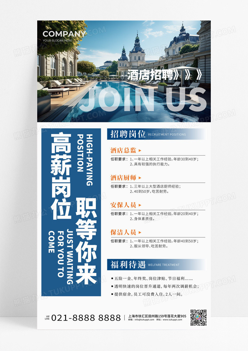 大气简约高端酒店招聘手机文案海报