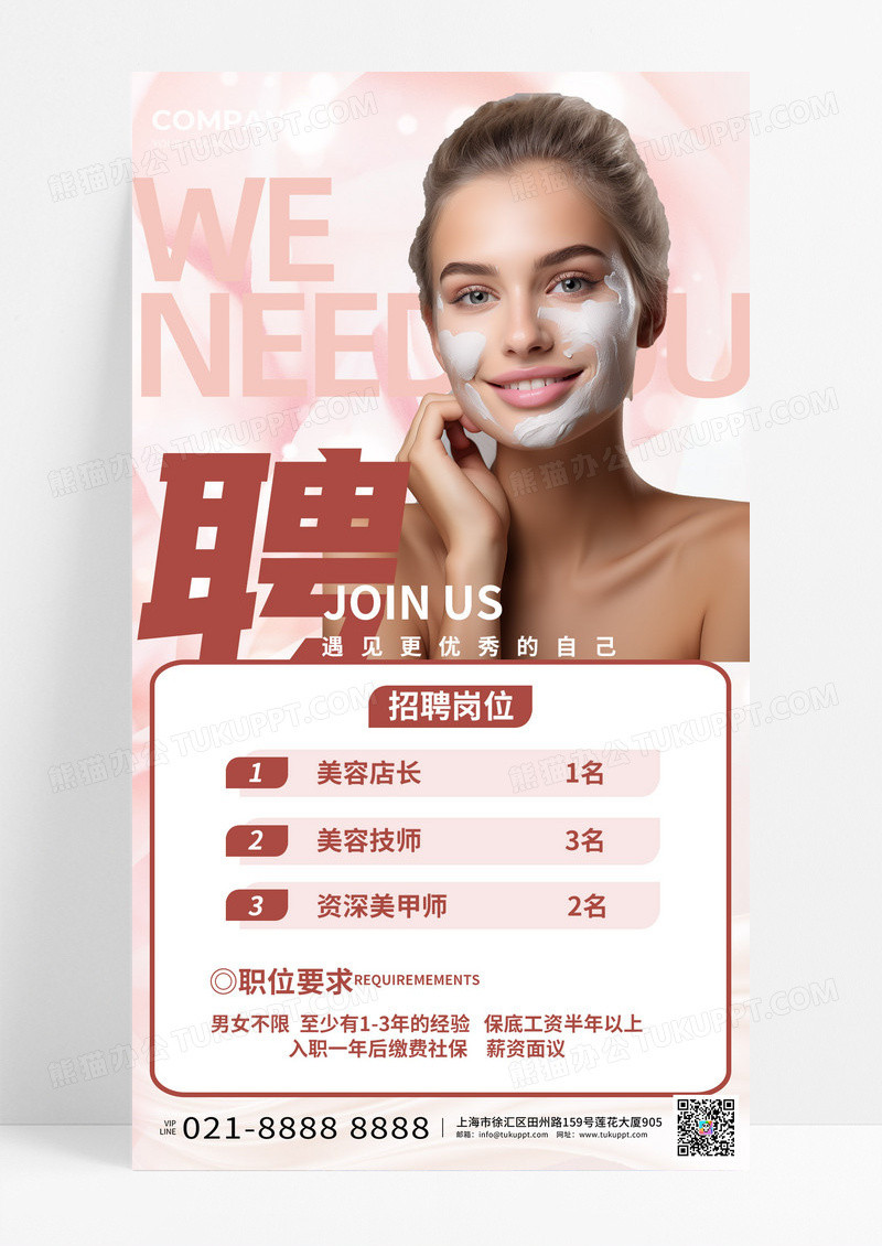 粉色质感大气美容院招聘海报