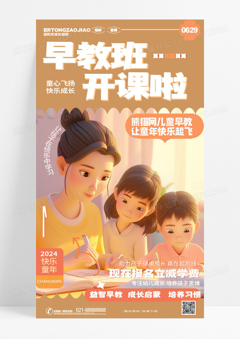 时尚卡通少儿早教班开课招生手机宣传海报AI