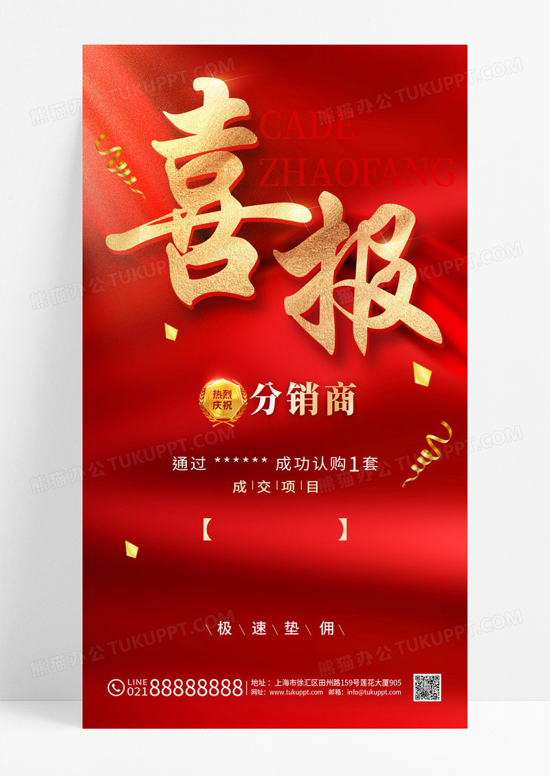 红色销售喜报手机文案海报喜报手机宣传海报