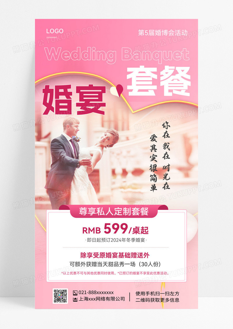 粉色背景创意大气婚宴套餐手机海报设计