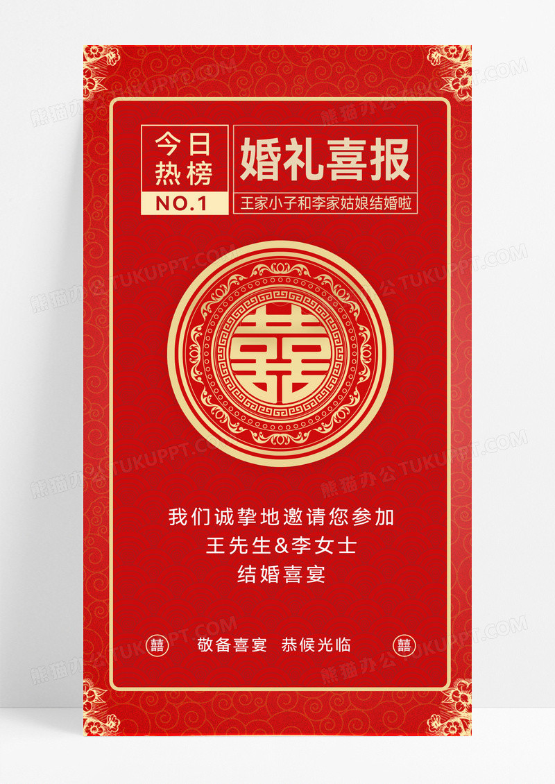 红色喜庆中式结婚喜帖手机文案海报宣传