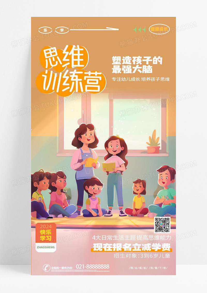 时尚创意简约思维训练营儿童益智招生手机海报AI