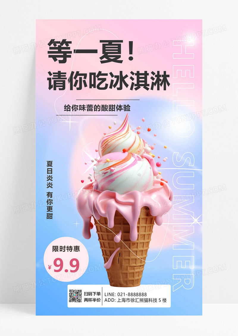 简约等一夏请你吃冰淇淋冰激凌手机宣传海报