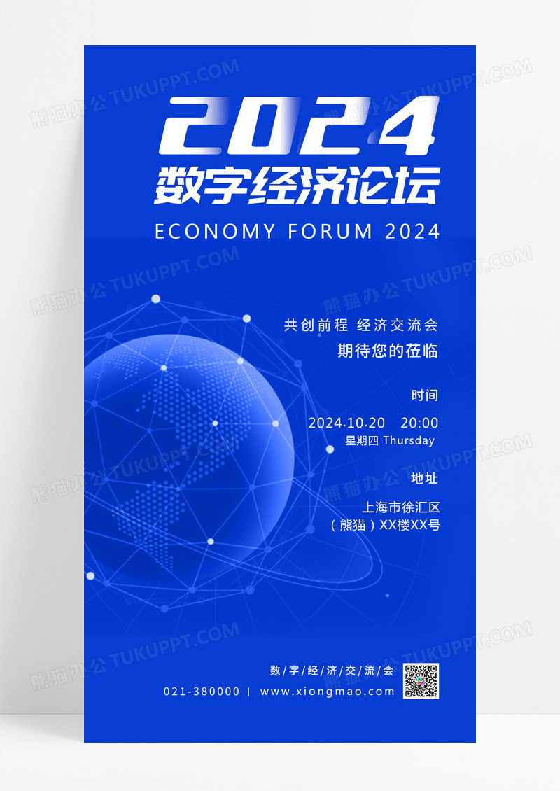 深蓝色科技感2022数字经济论坛经济交流会手机文案海报数字经济手机文案海报