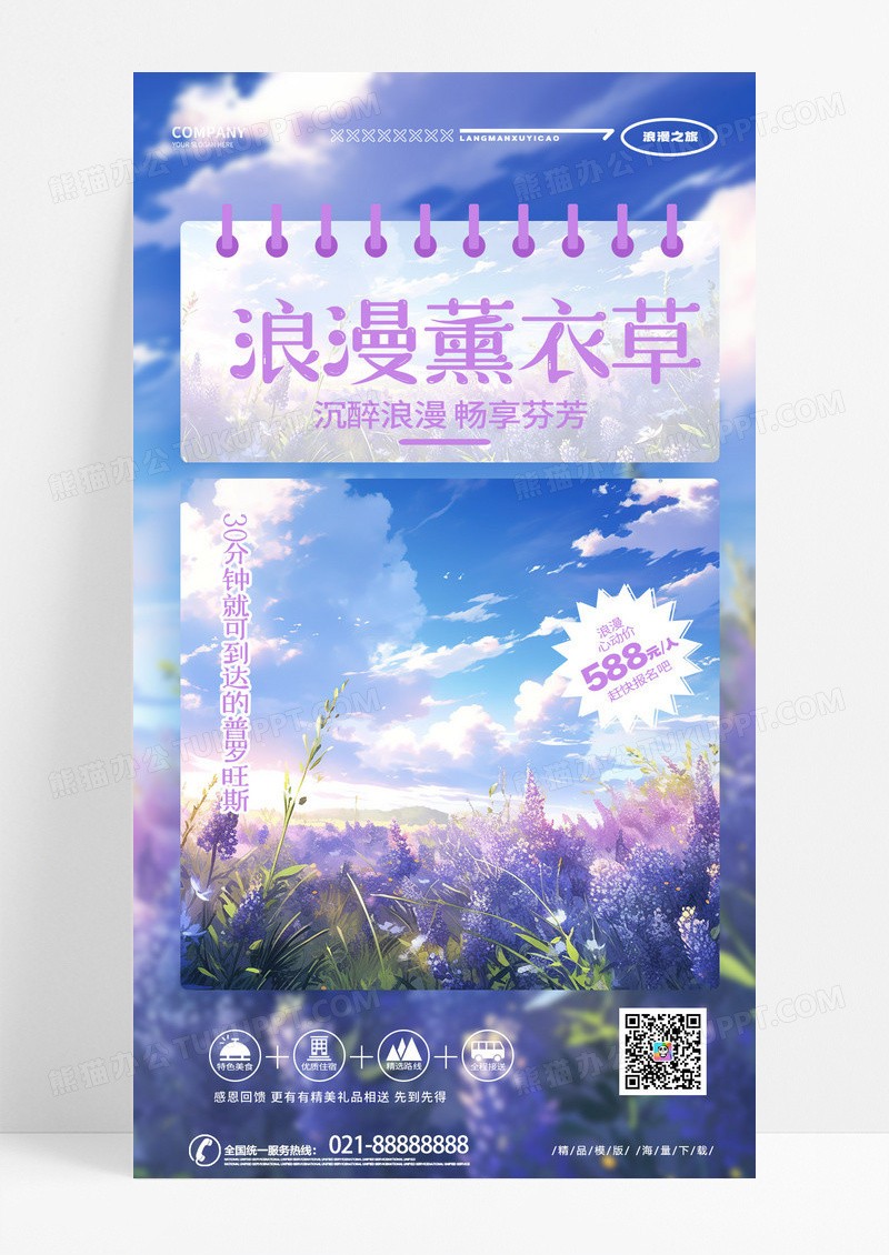 时尚插画创意浪漫薰衣草旅游手机海报AI